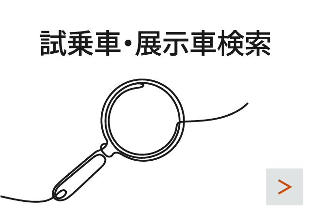 試乗車・展示車検索